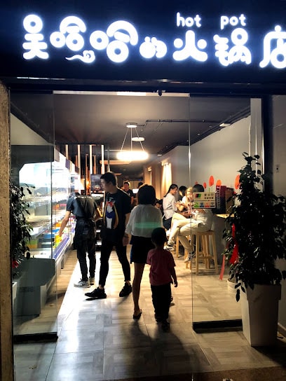 吴哈哈的火锅店/Wuhaha HotPot